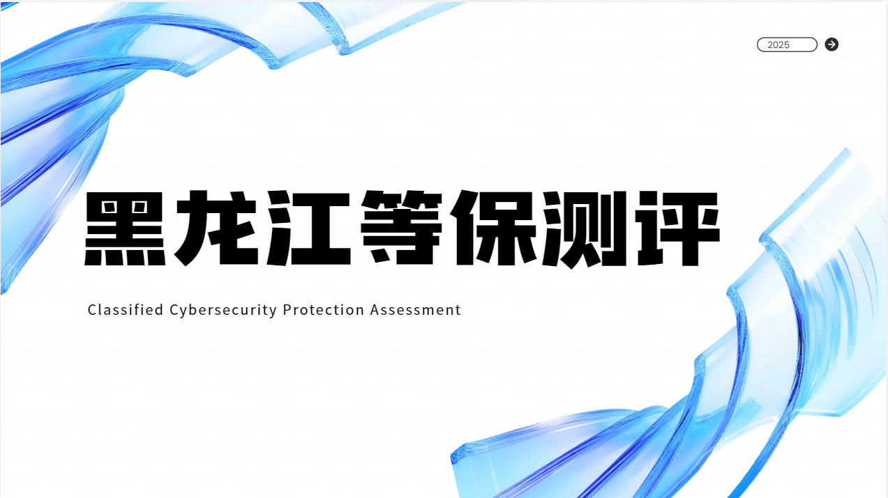 黑龙江等保测评二级：材料与时间规定解析