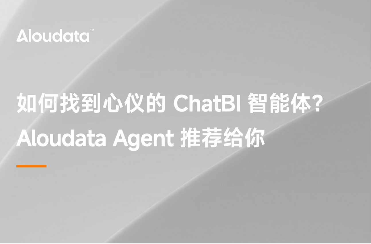 如何找到心仪的 ChatBI 智能体?Aloudata Agent 推荐给你