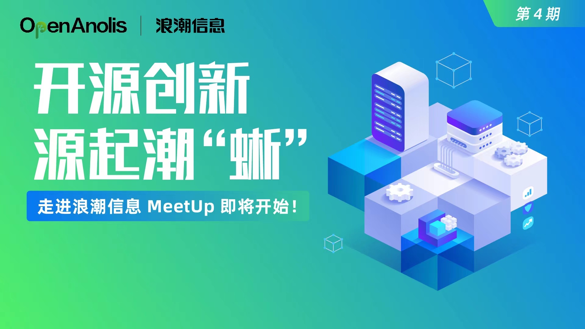 开源创新 源起潮“蜥”——龙蜥社区走进浪潮信息 MeetUp 即将开幕