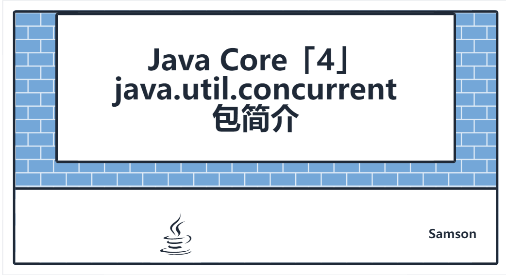 Java Core「4」java.util.concurrent 包简介