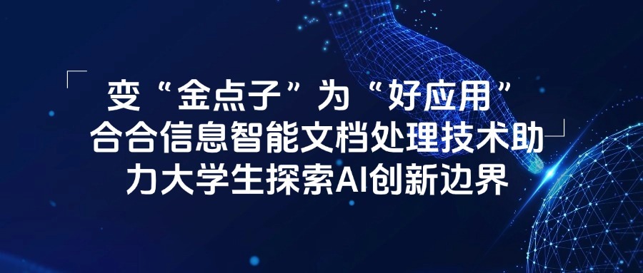 变“金点子”为“好应用”，合合信息智能文档处理技术助力大学生探索AI创新边界