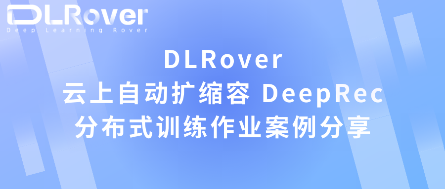 DLRover：云上自动扩缩容 DeepRec 分布式训练作业案例分享