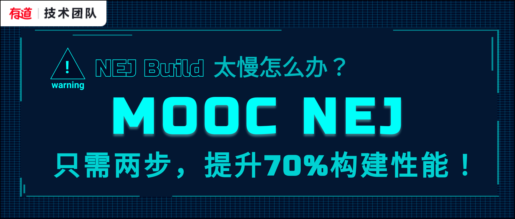 NEJ Build太慢怎么办？试试MOOC NEJ吧，只需两步，提升70%构建性能！