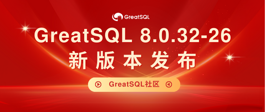 GreatSQL 8.0.32-26 今日发布