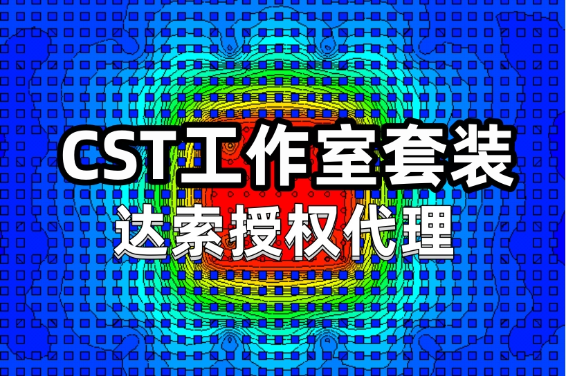 想找 CST studio suite 代理？思茂信息达索 SIMULIA 服务商