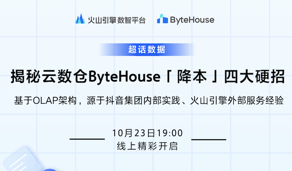 ByteHouse直播预告：揭秘基于OLAP降本增效的四大硬招