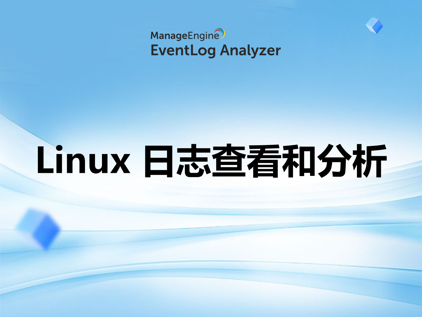 Linux 日志查看和分析