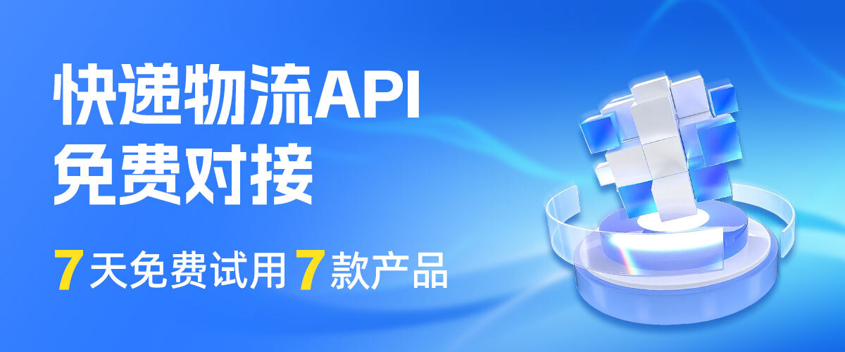 电商小程序开发,打通物流端的终极大招之API接口