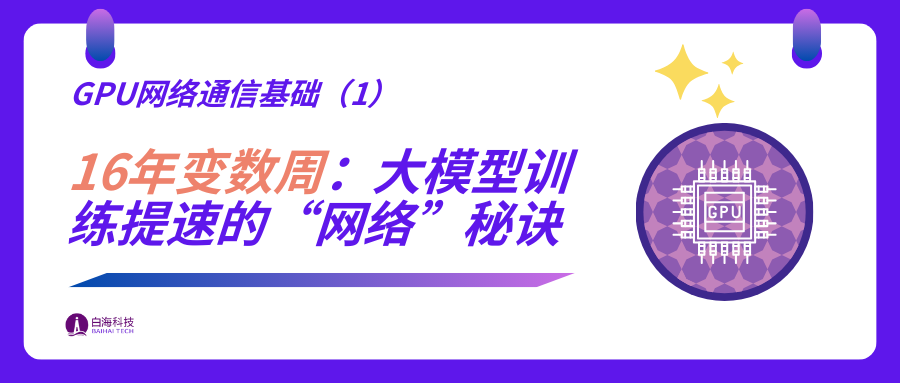 GPU 网络通信基础,Part 1(横向与纵向扩展;训练中的通信环节...)
