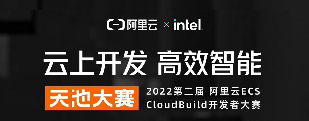 【赛事预告】云上开发，高效智能——第二届阿里云ECS CloudBuild开发者大赛即将启动