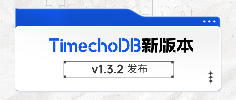 TimechoDB v1.3.2 发布 | 新增 explain analyze、UDAF 自定义聚合函数框架等功能