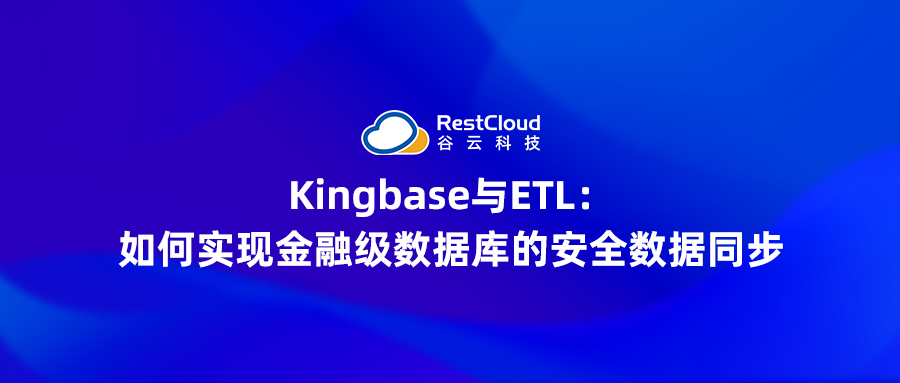 Kingbase与ETL:如何实现金融级数据库的安全数据同步