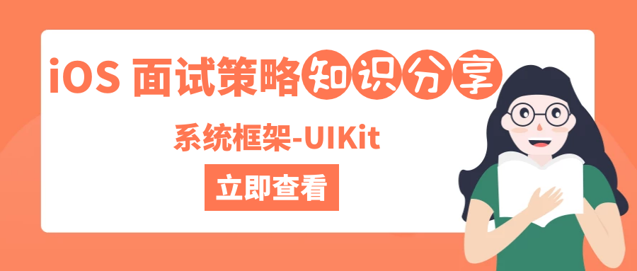 iOS 面试策略之系统框架-UIKit