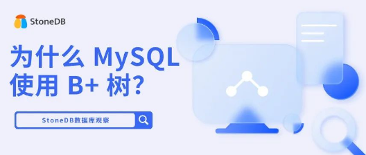 为什么 MySQL 使用 B+ 树？| StoneDB数据库观察
