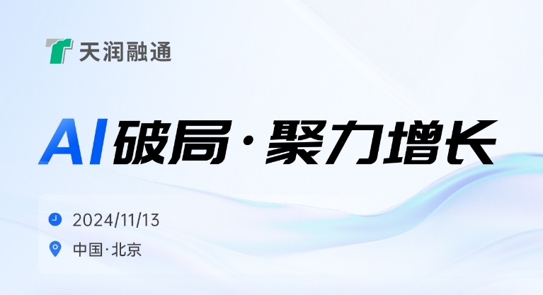 天润融通邀您参加AI破局·聚力增长行业论坛