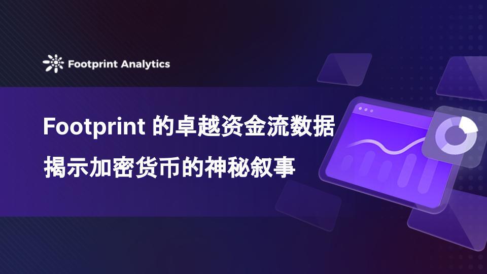 Footprint 的卓越资金流数据揭示加密货币的神秘叙事