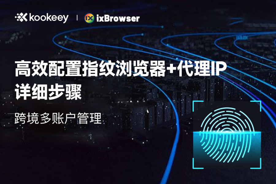 ixBrowser指纹浏览器配置教程