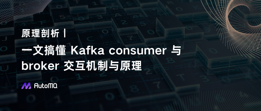一文搞懂 Kafka consumer 与 broker 交互机制与原理
