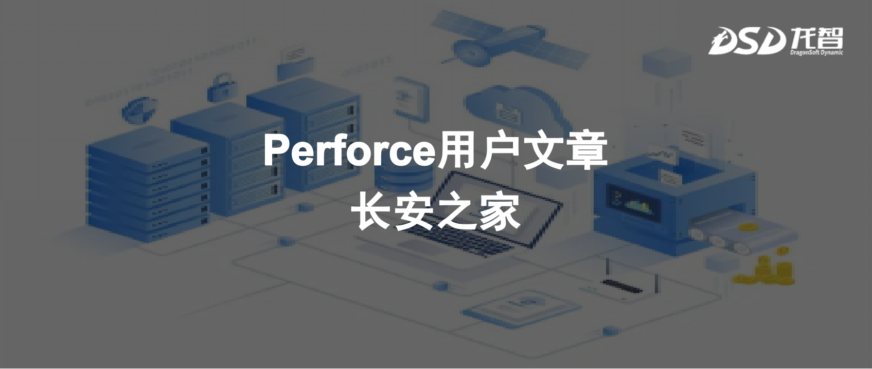 大数据中心通过Perforce软件版本管理系统助力动力系统开发