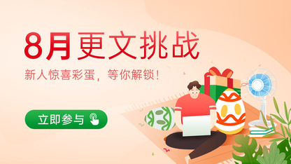 8月日更挑战正式开启，新人大奖等你来领！