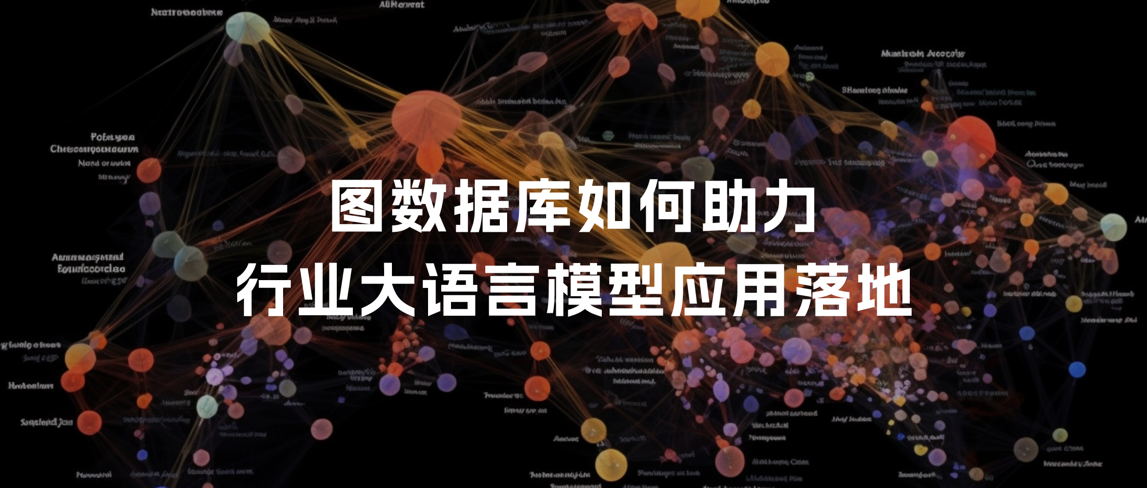 Graph + LLM｜图数据库技术如何助力行业大语言模型应用落地