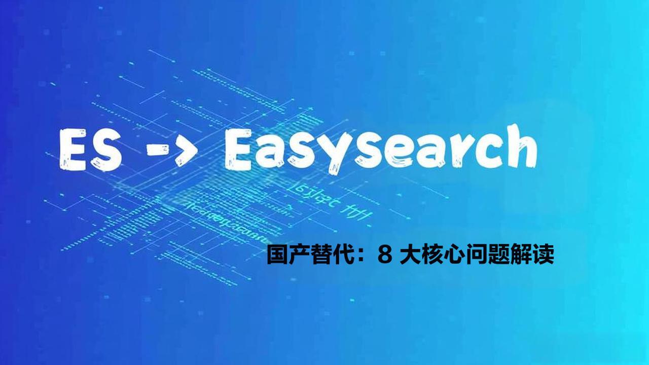 Easysearch 国产替代 Elasticsearch：8 大核心问题解读