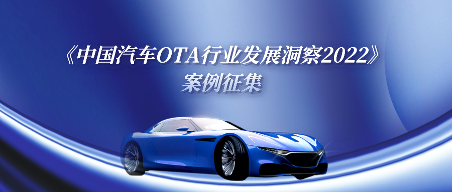 《中国汽车OTA行业发展洞察2022》案例征集