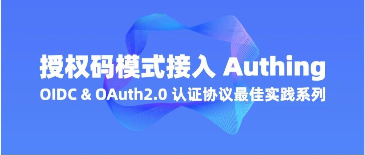 OIDC & OAuth2.0 认证协议最佳实践系列 02 - 授权码模式（Authorization Code）接入 Authing