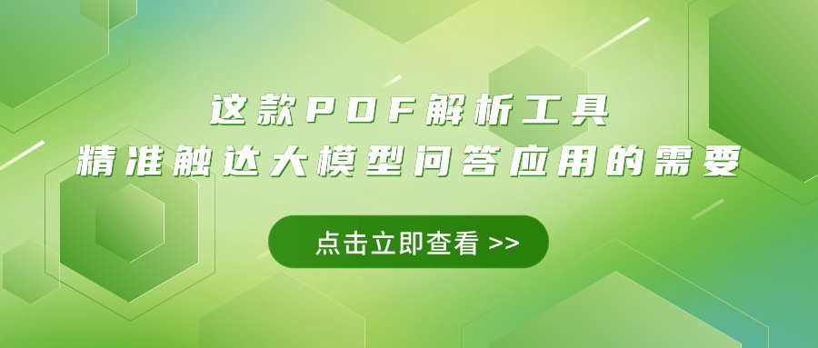 这款PDF解析工具，精准触达大模型问答应用的需要