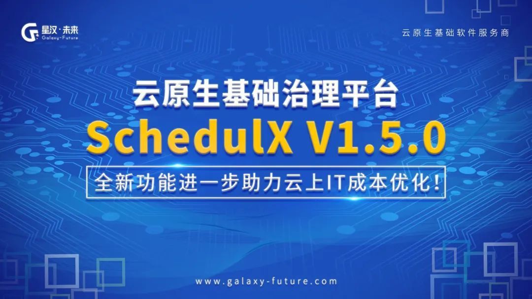 SchedulX V1.5.0发布，提供快速压测、对象存储等全新功能！