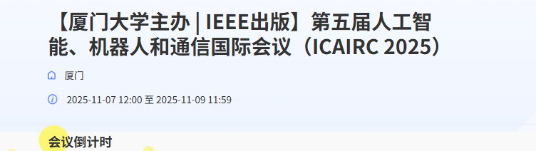 第五届人工智能、机器人和通信国际会议(ICAIRC 2025)