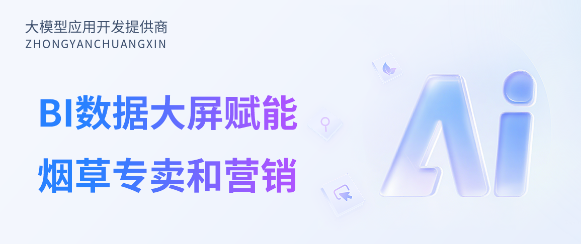 中烟创新BI数据大屏赋能烟草专卖和营销,激活烟草企业数据生产力