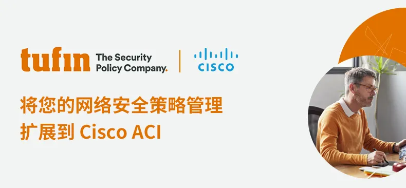 Tufin联合Cisco，将网络安全自动化进行到底