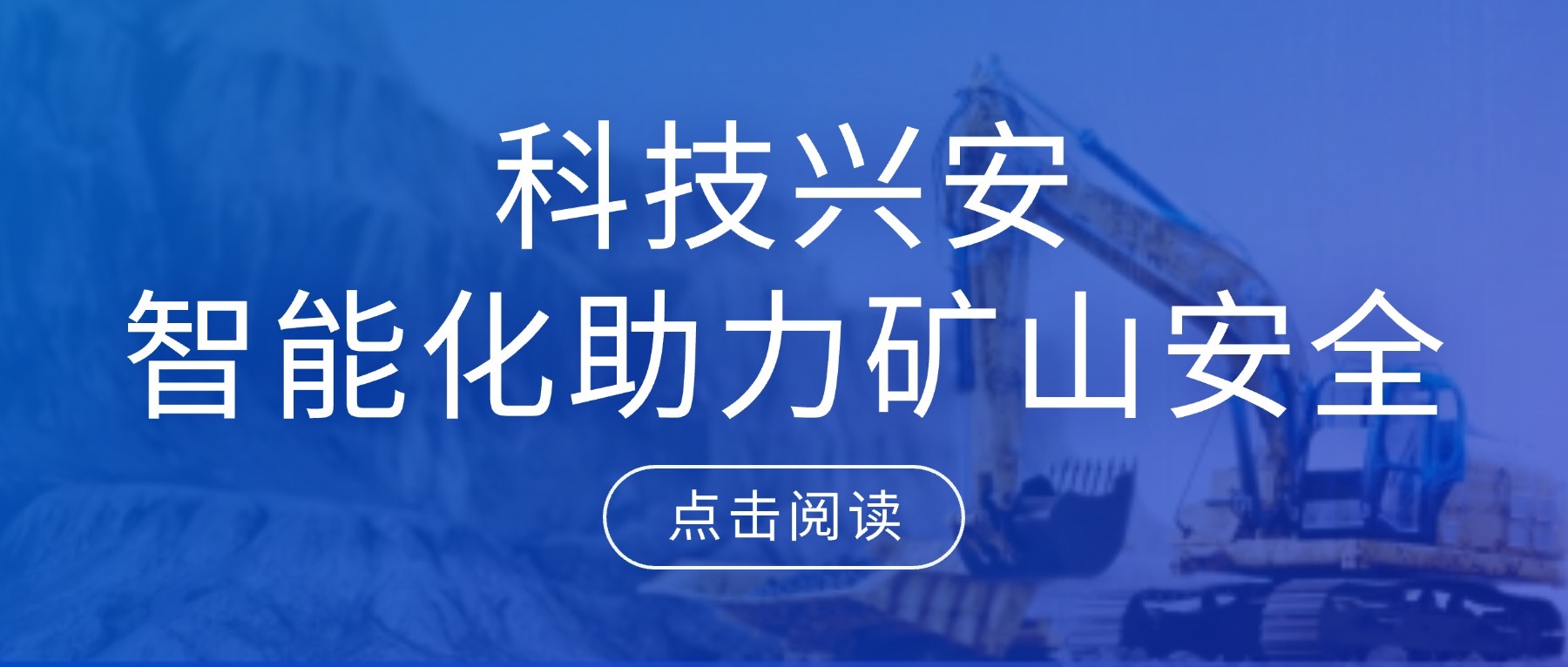 矿山智能化再获政策加持,科技创新翻开安全生产新篇章