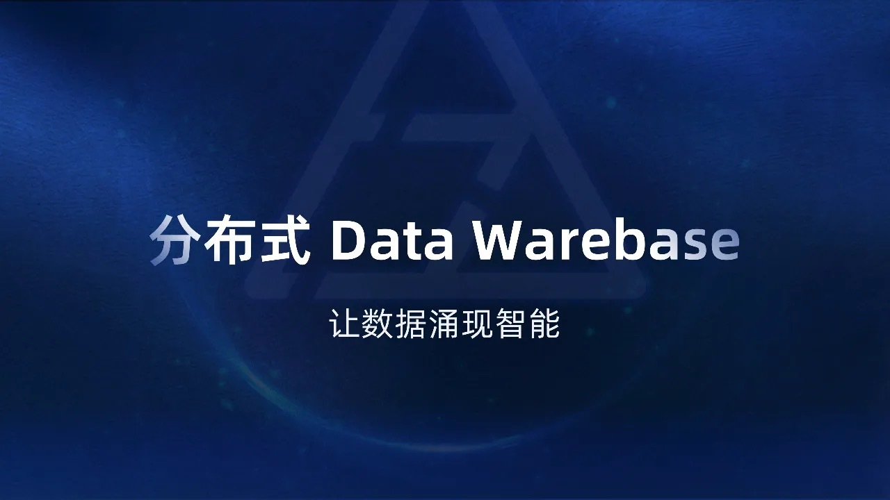 分布式 Data Warebase - 让数据涌现智能