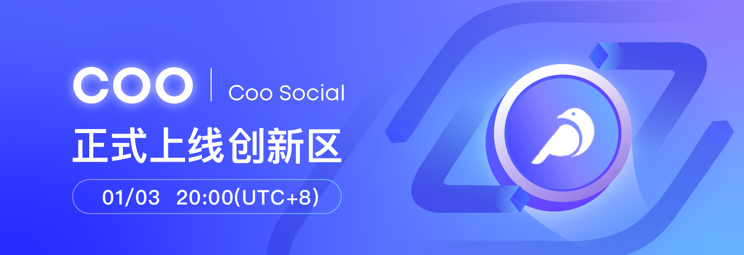 基于区块链和web3.0的全新社交协议Coo Social首发上线虎符创新区