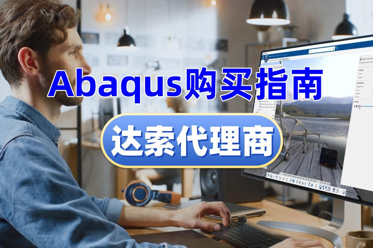 Abaqus购买指南:除了软件费用还有其他成本吗?达索授权代理商思茂信息