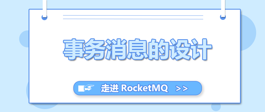 走进 RocketMQ（六）事务消息的设计