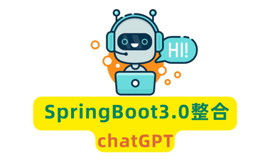 SpringBoot3.0自定义stater整合chatGPT49种应用场景代码已开源