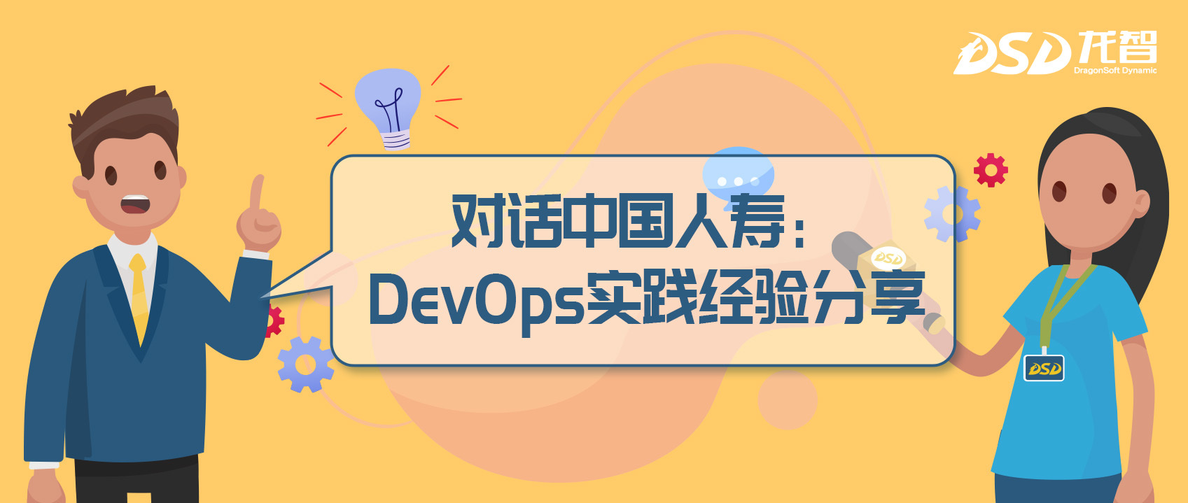 对话中国人寿：DevOps实践经验分享