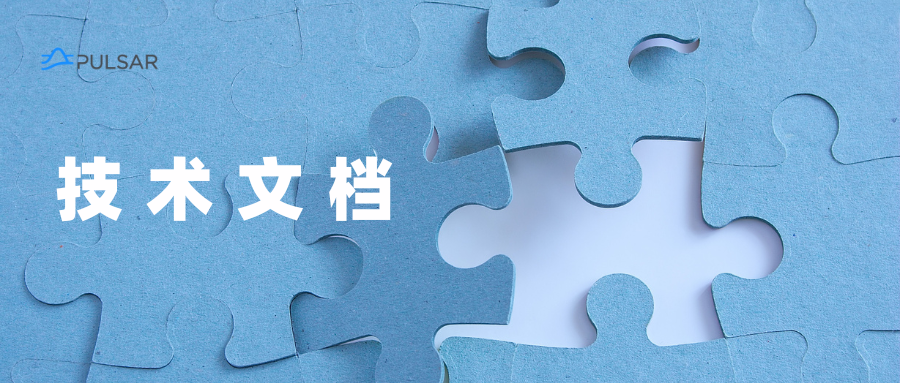 技术文档 | Pulsar 中的消息保留、过期及积压机制解析(上)