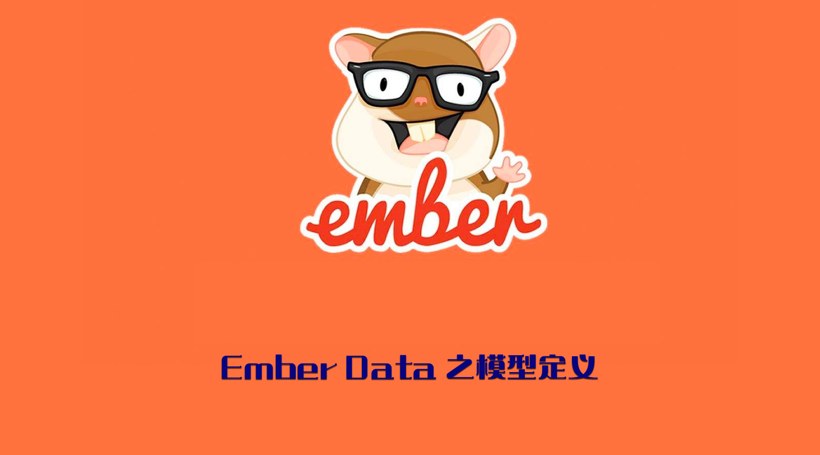 Ember Data 之模型定义
