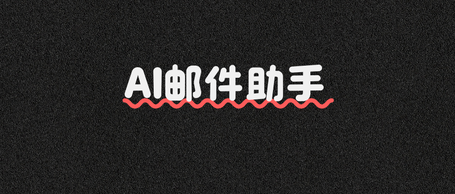 Dify实战案例:AI邮件批量发送器!