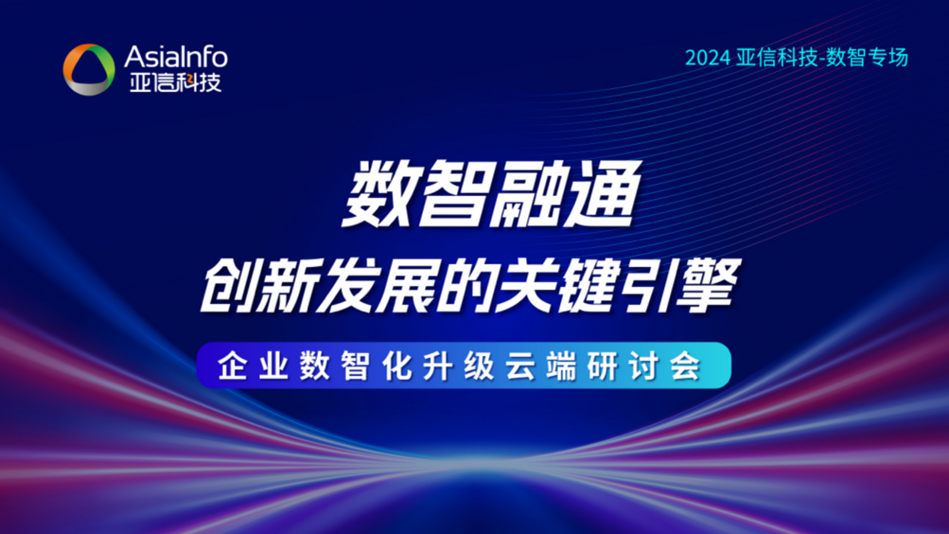 数智融通 创新发展|亚信科技携AntDB、Data OS与隐私计算产品，赋能企业高质量发展