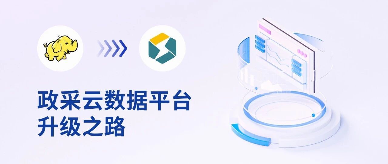 告别 Hadoop,拥抱 StarRocks!政采云数据平台升级之路