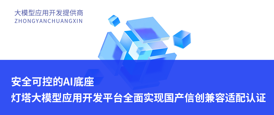 安全可控的AI底座：灯塔大模型应用开发平台全面实现国产信创兼容适配认证