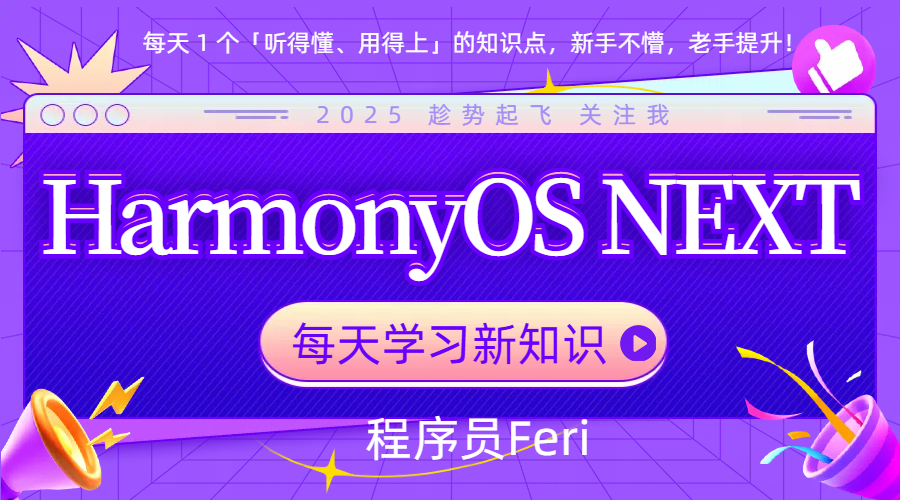 一文就可搞清楚的HarmonyOS NEXT解锁模态页面的“真香”操作