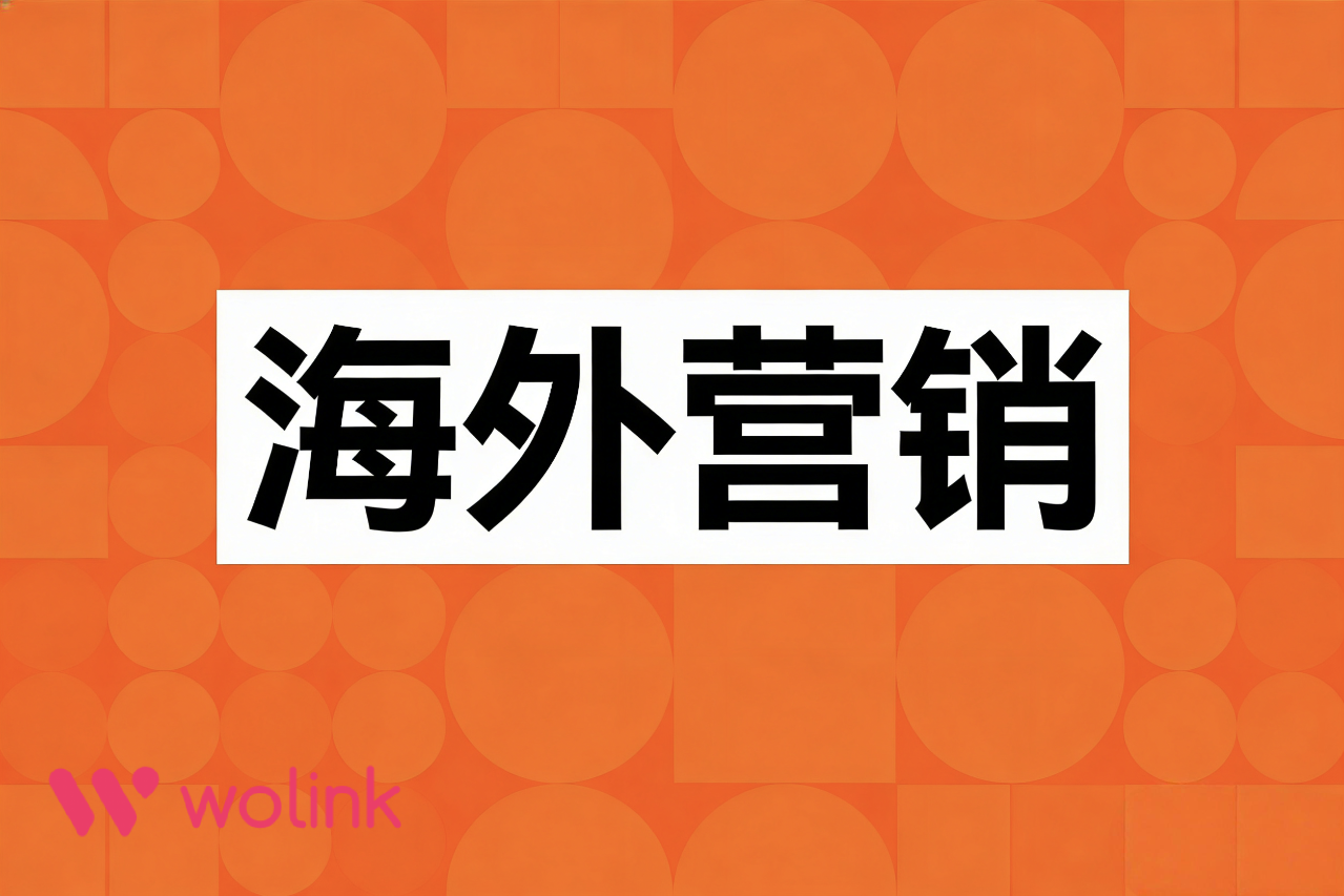 品牌出海的“设计思维”与产品本地化重构