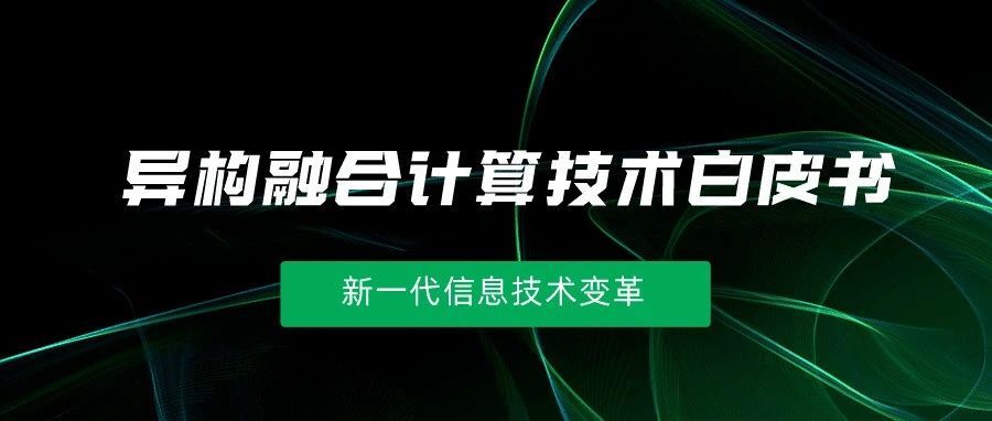 《异构融合计算技术白皮书》正式发布，龙蜥助力新一代信息技术发展