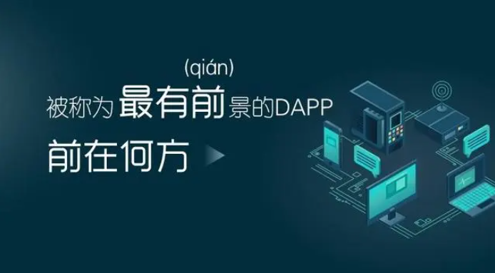 PrismNET丨深入剖析DAPP是什么？有哪些优势？